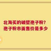 北海买的破壁孢子粉？孢子粉市面售价是多少