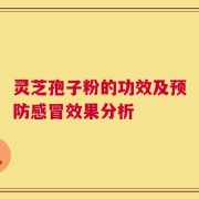灵芝孢子粉的功效及预防感冒效果分析