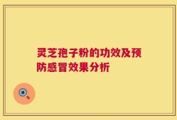 灵芝孢子粉的功效及预防感冒效果分析