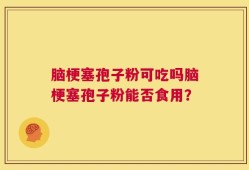 脑梗塞孢子粉可吃吗脑梗塞孢子粉能否食用？