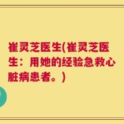 崔灵芝医生(崔灵芝医生：用她的经验急救心脏病患者。)