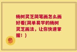 杨树灵芝简笔画怎么画好看(简单易学的杨树灵芝画法，让你快速掌握！)