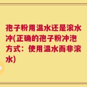 孢子粉用温水还是滚水冲(正确的孢子粉冲泡方式：使用温水而非滚水)