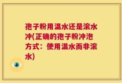 孢子粉用温水还是滚水冲(正确的孢子粉冲泡方式：使用温水而非滚水)