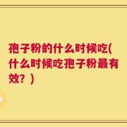 孢子粉的什么时候吃(什么时候吃孢子粉最有效？)
