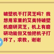 破壁机干打灵芝吗？我想用家里的艾美特破壁机磨研灵芝，机上有磨研功能但又怕把机子打坏了，求教，谢谢