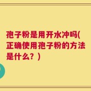 孢子粉是用开水冲吗(正确使用孢子粉的方法是什么？)