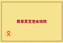 翡翠灵芝泡水功效