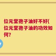 位元堂孢子油好不好(位元堂孢子油的功效如何？