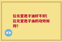 位元堂孢子油好不好(位元堂孢子油的功效如何？