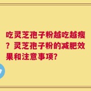 吃灵芝孢子粉越吃越瘦？灵芝孢子粉的减肥效果和注意事项？