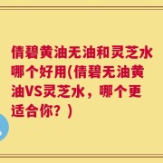 倩碧黄油无油和灵芝水哪个好用(倩碧无油黄油VS灵芝水，哪个更适合你？)