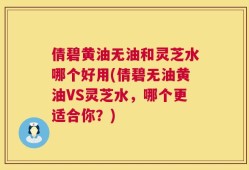 倩碧黄油无油和灵芝水哪个好用(倩碧无油黄油VS灵芝水，哪个更适合你？)