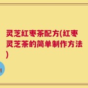 灵芝红枣茶配方(红枣灵芝茶的简单制作方法)