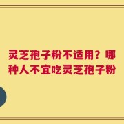 灵芝孢子粉不适用？哪种人不宜吃灵芝孢子粉