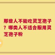 那些人不能吃灵芝孢子？哪类人不适合服用灵芝孢子粉