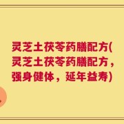 灵芝土茯苓药膳配方(灵芝土茯苓药膳配方，强身健体，延年益寿)