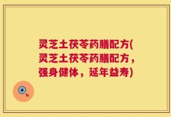 灵芝土茯苓药膳配方(灵芝土茯苓药膳配方，强身健体，延年益寿)