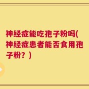 神经症能吃孢子粉吗(神经症患者能否食用孢子粉？)