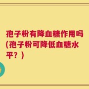 孢子粉有降血糖作用吗(孢子粉可降低血糖水平？)