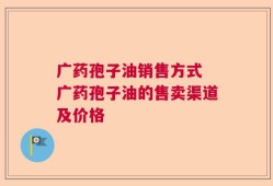 广药孢子油销售方式 广药孢子油的售卖渠道及价格