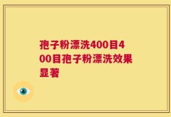 孢子粉漂洗400目400目孢子粉漂洗效果显著