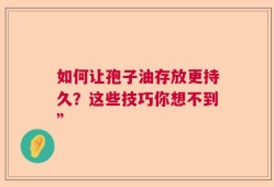 如何让孢子油存放更持久？这些技巧你想不到”