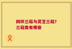 四环三萜与灵芝三萜？三萜类有哪些