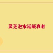 灵芝泡水延缓衰老