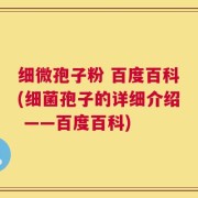 细微孢子粉 百度百科(细菌孢子的详细介绍 ——百度百科)