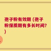 孢子粉有效期 (孢子粉保质期有多长时间？)