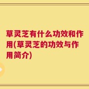 草灵芝有什么功效和作用(草灵芝的功效与作用简介)