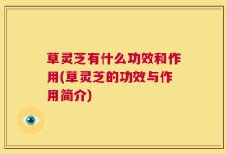 草灵芝有什么功效和作用(草灵芝的功效与作用简介)