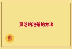 灵芝的泡茶的方法
