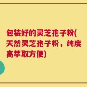 包装好的灵芝孢子粉(天然灵芝孢子粉，纯度高萃取方便)