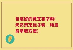 包装好的灵芝孢子粉(天然灵芝孢子粉，纯度高萃取方便)
