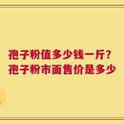 孢子粉值多少钱一斤？孢子粉市面售价是多少