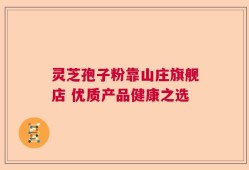 灵芝孢子粉靠山庄旗舰店 优质产品健康之选