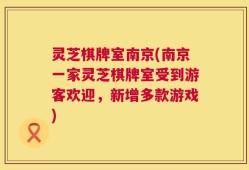 灵芝棋牌室南京(南京一家灵芝棋牌室受到游客欢迎，新增多款游戏)