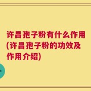 许昌孢子粉有什么作用(许昌孢子粉的功效及作用介绍)