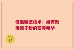 低温破壁技术：如何激活孢子粉的营养精华