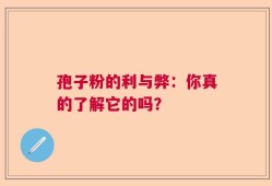 孢子粉的利与弊：你真的了解它的吗？