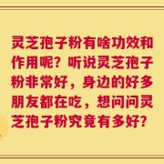 灵芝孢子粉有啥功效和作用呢？听说灵芝孢子粉非常好，身边的好多朋友都在吃，想问问灵芝孢子粉究竟有多好？