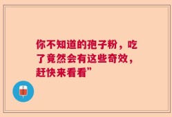 你不知道的孢子粉，吃了竟然会有这些奇效，赶快来看看”