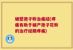 破壁孢子粉治痛经(疼痛有助于破产孢子花粉的治疗经期疼痛)