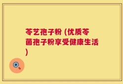 苓艺孢子粉 (优质苓菌孢子粉享受健康生活)