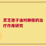 灵芝孢子油对肺癌的治疗作用研究