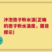 冲泡孢子粉水温(正确的孢子粉水温度，醒目提示)