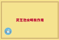 灵芝泡水喝有作用