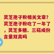 灵芝孢子粉相关文章？灵芝孢子粉吃了一年了，灵芝多糖、三萜成份含量双高吗